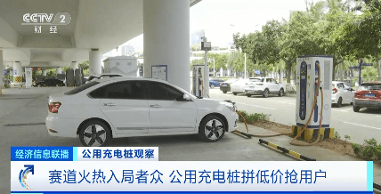 多省份现??1分钱充电??！补贴大战打响，公用充电桩??拼低价??抢用户??