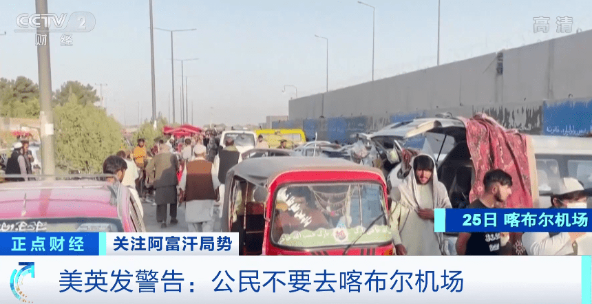 “立即离开机场”！美英发警告：公民不要去喀布尔机场