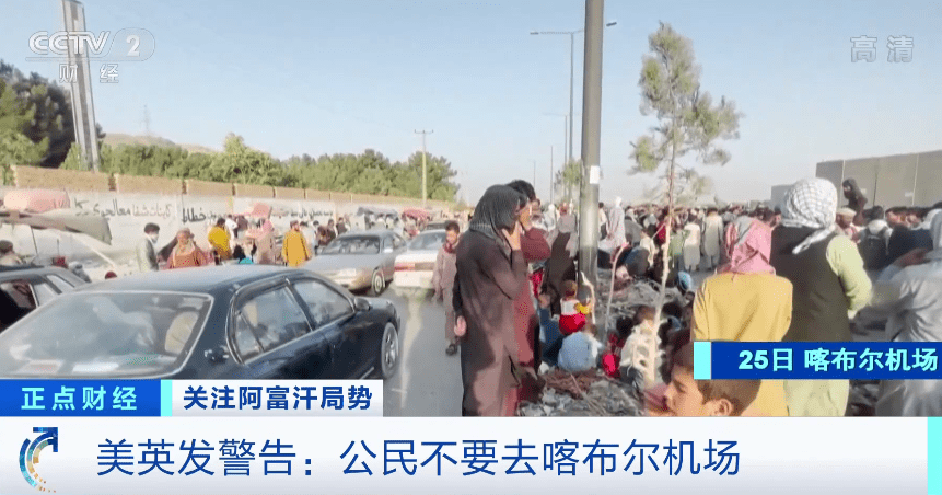 “立即离开机场”！美英发警告：公民不要去喀布尔机场