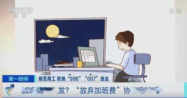 明确了！“996”“007”违法！被迫超时加班，“打工人”该怎么办？加班费怎么发？速看 ...