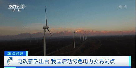绿电消费新模式开启！全国首批绿色电力交易北京开市，79亿度绿电找到买家→