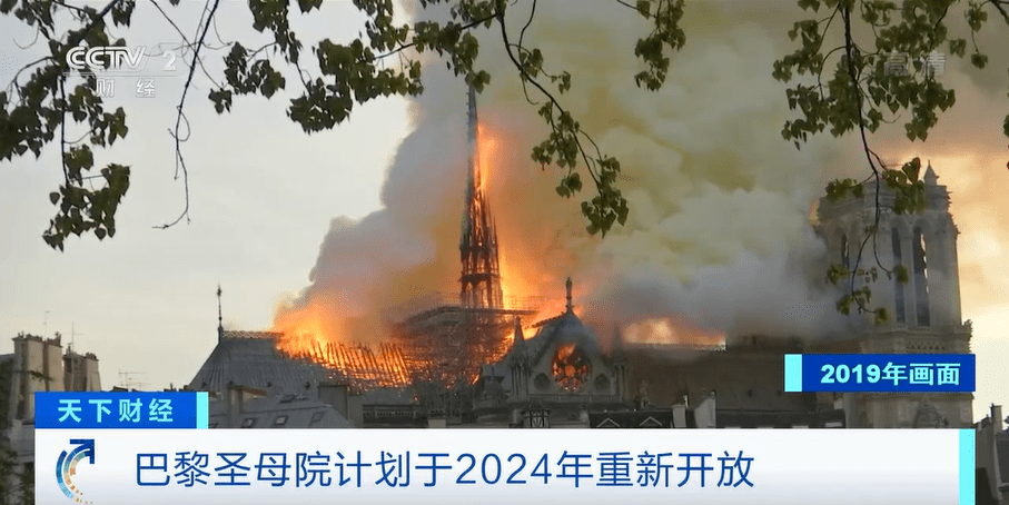 巴黎圣母院计划于2024年重新开放，修复工作预计今冬启动