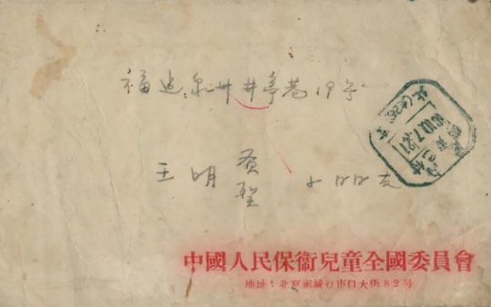 中国人民保卫儿童全国委员会的信件 