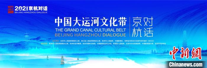 2021中国大运河文化带京杭对话主海报主办方提供