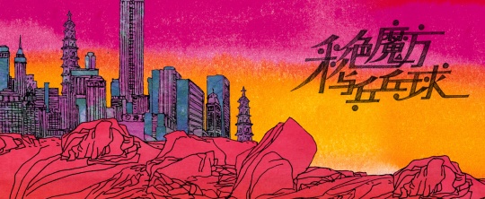 雷磊 《彩色魔方与乒乓球》 动画 4分13秒 2009 由艺术家惠允 
