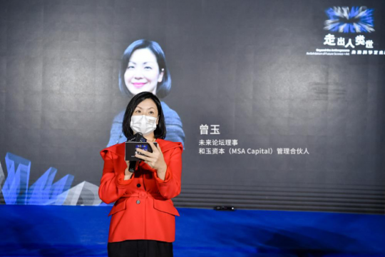 未来论坛理事、和玉资本（MSA Capital）管理合伙人曾玉 