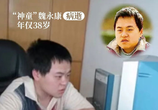 魏永康走了 “神童”一生令人唏嘘