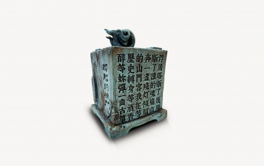 铜器 《毛公鼎》(鼎内歌词铭文) 长40x宽40x高40cm&nbsp; 综合媒材/光敏树酯/油画颜料/多功能奈米氟炭保固涂料 2021 