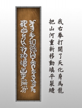 甲骨文/立体歌词/一段副歌/树脂/竖长方(龙拳歌词)&nbsp; 长150x高60x厚10cm 光敏树酯/油画颜料/多功能奈米氟炭保固涂料/木框 2021 