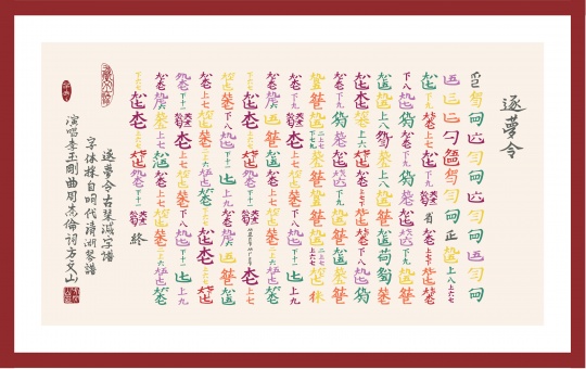 逐梦令减字谱版画 