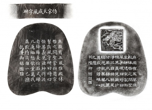 清乾隆 御制仿宋天成风字澄泥砚 &nbsp; 