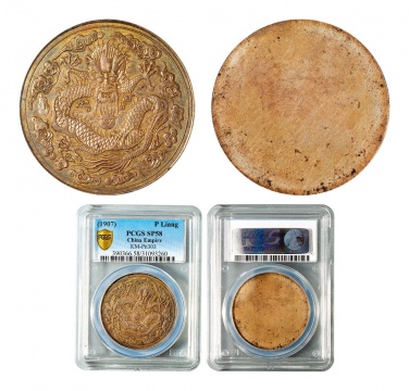 清代 光绪丁未年造（大云版）大清金币库平一两 龙图单面银质样币，PCGS SP58,KM-Pn303，马定祥旧藏，仅见孤品 &nbsp; 