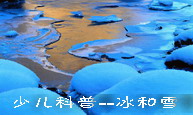 少儿科普--冰和雪