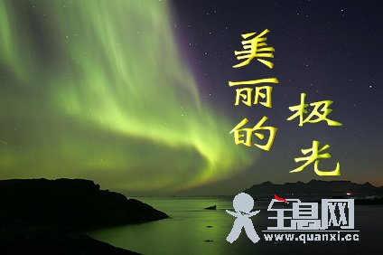美丽的极光
