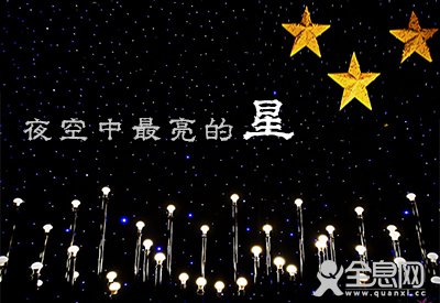 夜空中最亮的星
