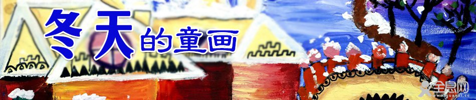 冬天的童画